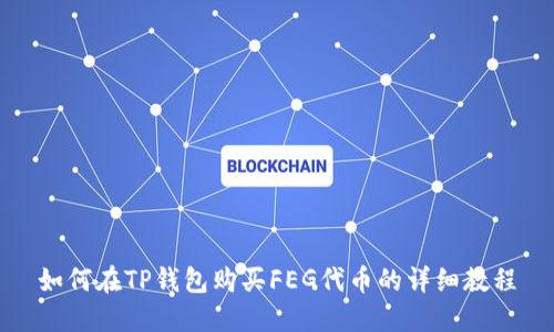 如何在TP钱包购买FEG代币的详细教程