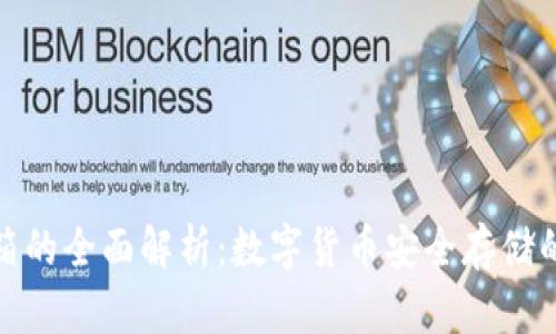 冷钱包邮箱的全面解析：数字货币安全存储的最佳选择