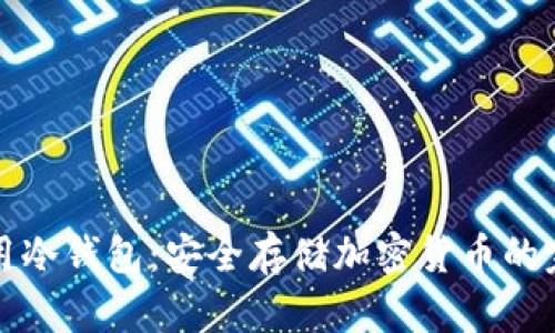 如何使用冷钱包：安全存储加密货币的完整指南