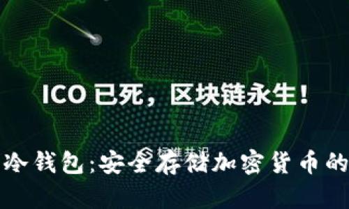 如何使用冷钱包：安全存储加密货币的完整指南