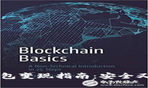 以太坊冷钱包变现指南：安全又高效的方法
