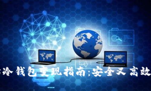 以太坊冷钱包变现指南：安全又高效的方法
