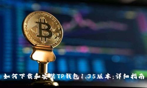 如何下载和安装TP钱包1.35版本：详细指南