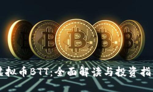 虚拟币BTT：全面解读与投资指南