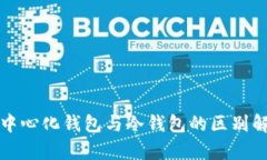 去中心化钱包与冷钱包的区别解析