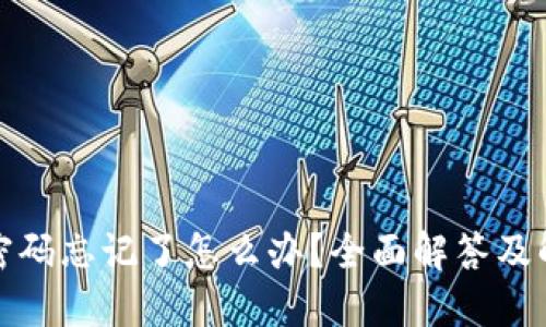 TP钱包密码忘记了怎么办？全面解答及解决方案