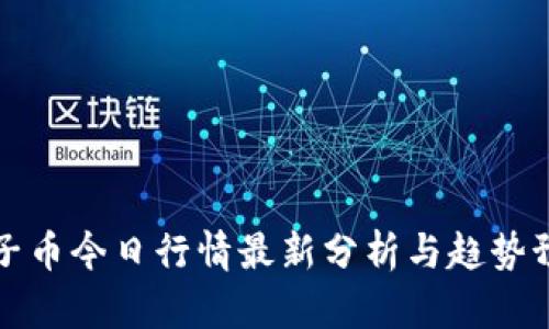 柚子币今日行情最新分析与趋势预测