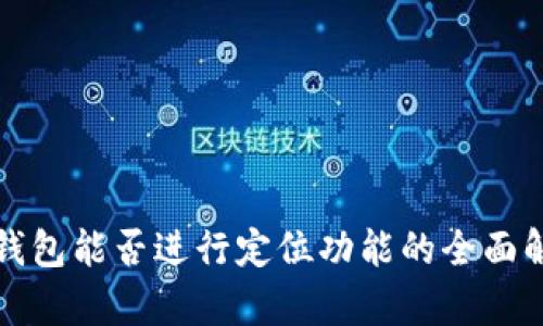 TP钱包能否进行定位功能的全面解析