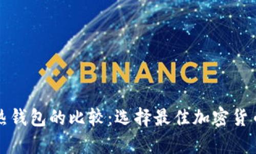 冷钱包与热钱包的比较：选择最佳加密货币存储方案