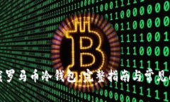 如何下载罗马币冷钱包：完整指南与常见问题解