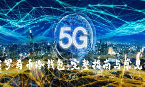 如何下载罗马币冷钱包：完整指南与常见问题解答