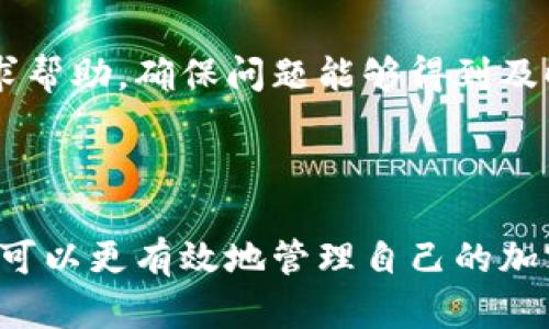 思考和关键词

:
  如何在TP钱包中加入观察者功能：完整指南 / 

关键词:
 guanjianci TP钱包, 加入观察者, 钱包功能, 加密货币 /guanjianci 

内容主体大纲:
1. 引言
   - TP钱包的简介
   - 观察者功能的意义

2. 何为观察者功能
   - 观察者功能的定义
   - 观察者与普通用户的区别

3. 如何在TP钱包中加入观察者功能
   - 步骤详解
     - 第一步：下载并安装TP钱包
     - 第二步：注册或登录TP钱包账户
     - 第三步：寻找观察者功能界面
     - 第四步：完成观察者的设置

4. 观察者功能的优势
   - 安全性
   - 便捷性
   - 实时监控

5. 观察者功能的应用场景
   - 对于开发者
   - 对于普通用户
   - 对于投资者

6. 常见问题解答
   - 针对TP钱包的用户常见疑问进行解答

7. 结论
   - 加入观察者功能的重要性
   - 持续学习与关注加密货币动态

---

内容详细介绍

### 引言

TP钱包作为一款热门的加密货币钱包，因其安全性和便捷性得到了广泛的用户青睐。在数字货币迅猛发展的背景下，观察者功能应运而生，帮助用户更好地管理和监控他们的加密资产。

### 何为观察者功能

#### 观察者功能的定义

观察者功能是指一种虚拟的监控角色，允许用户在不拥有某个钱包的私钥的情况下，依然能够查看该钱包的余额和交易记录。这样，即使用户没有对钱包进行直接操作，依然可以实时了解其资产状况。

#### 观察者与普通用户的区别

普通用户能够管理和控制他们的钱包，进行交易、发送和接收资产。而观察者则只能查看，不具备操作权限。这种设计为需要监控多钱包用户提供了便利。

### 如何在TP钱包中加入观察者功能

#### 步骤详解

##### 第一步：下载并安装TP钱包

在决定使用TP钱包之前，首先需要确保在你的设备上下载到最新版本的TP钱包应用。可以通过访问官方网站或者应用商店下载。安装过程较为简单，按提示完成即可。

##### 第二步：注册或登录TP钱包账户

安装完成后，打开TP钱包，用户需要注册一个新账号或者使用已有账号登录。注册过程中，通常需要提供邮箱或手机号码以确保账户的安全性。

##### 第三步：寻找观察者功能界面

登录成功后，用户可以在应用主界面找到“观察者”功能。这个功能的入口通常在设置项或侧边栏中，如果未能找到，可以查看官方文档或帮助中心。

##### 第四步：完成观察者的设置

点击观察者功能后，按照提示输入需要监控的钱包地址。TP钱包将开始同步该钱包的交易信息。此后的所有交易记录和余额变动，都会在此界面中显示。

### 观察者功能的优势

#### 安全性

相较于传统的管理方式，观察者功能提供了一种无风险监控方式。用户无需担心其私钥泄漏带来的安全隐患，只需简单输入钱包地址即可。

#### 便捷性

观察者功能让用户可以在一个界面内监控多个钱包，大大提高了管理效率。从一个应用监控多个资产，可以避免频繁切换应用带来的不便。

#### 实时监控

通过观察者功能，用户可以实时跟踪钱包内的任何变动。无论是资产增减还是交易情况都可通过TP钱包即时获得通知，帮助用户作出最快的反应。

### 观察者功能的应用场景

#### 对于开发者

许多加密货币开发者需要对各种钱包进行监控，以确保其产品安全运行。观察者功能使得开发者能够实时查看项目所涉及的钱包状态，减少了人工监控的需求。

#### 对于普通用户

普通用户通过观察者功能，可以安心地监控资产而不必担心安全问题。这使得他们可以专注于投资决策或其他活动，而不受繁琐的管理事务所干扰。

#### 对于投资者

投资者通常会在多个平台持有资产，通过观察者功能能够随时掌握各个钱包的动态，让他们的投资策略更具实时性和灵活性。

### 常见问题解答

#### 问题1：观察者功能的隐私性如何保障？

观察者功能虽然提供了很好的监控，但用户输入的钱包地址是公开的。因此，观察者功能的隐私性主要体现在用户无法通过观察者功能控制或转移资产。同时，TP钱包在数据传输中的加密措施也有效保护了用户信息。

#### 问题2：如何确保TP钱包的安全？

虽然观察者功能提高了便利性，但用户依然需要采取必要的安全措施来保护自己的TP钱包。这包括使用强密码、设置双重身份验证及定期更新应用版本，以避免安全漏洞。

#### 问题3：观察者可以进行交易吗？

观察者本质上只是一种观察角色，无法进行任何交易操作。这一设计可以有效防止因误操作导致资产损失的情况。但这也意味着，如果用户需要进行交易，需要使用其普通的身份进行操作。

#### 问题4：加入观察者功能是否收费？

TP钱包的观察者功能通常是免费提供的，用户只需简单设置即可使用。但在某些条件下，特定高级功能可能会涉及费用，具体情况需要查看TP钱包官方信息。

#### 问题5：观察者功能的使用限制有哪些？

观察者功能的使用限制主要是用户无法控制或转移观察钱包中的资产。此外，部分功能可能受到地区限制，用户在使用时需遵循当地的法律法规。

#### 问题6：出现问题时怎么办？

若在使用过程中遇到问题，TP钱包官方提供了在线帮助和技术支持。用户可以通过邮件或社交媒体联系官方寻求帮助，确保问题能够得到及时解决。

### 结论

TP钱包的观察者功能为用户提供了一种安全、便捷的资产监控方式。通过对观察者功能的深入了解和使用，用户可以更有效地管理自己的加密资产，保持对市场动态的关注。随着数字货币市场的不断发展，掌握这些工具将使您在未来的投资中占据优势。