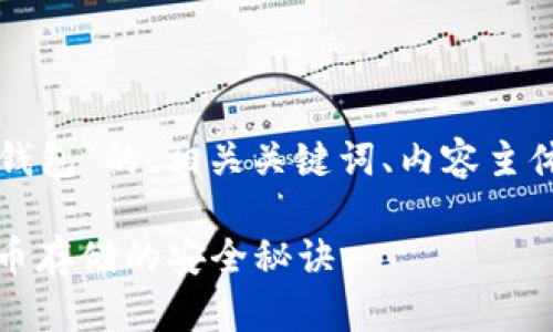 以下是关于“冷钱包和热钱包”的、相关关键词、内容主体大纲和问题的详细介绍。

冷钱包与热钱包：加密货币存储的安全秘诀