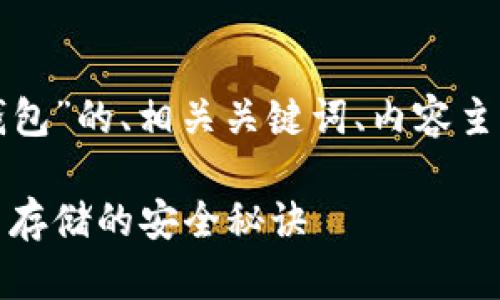 以下是关于“冷钱包和热钱包”的、相关关键词、内容主体大纲和问题的详细介绍。

冷钱包与热钱包：加密货币存储的安全秘诀