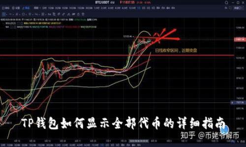 TP钱包如何显示全部代币的详细指南
