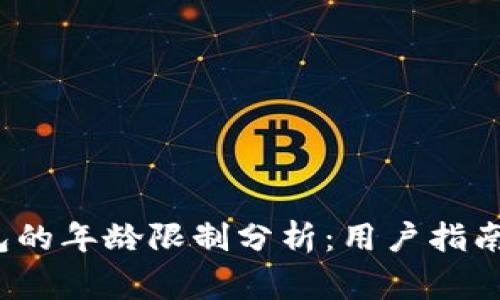 c币数字钱包的年龄限制分析：用户指南与注意事项