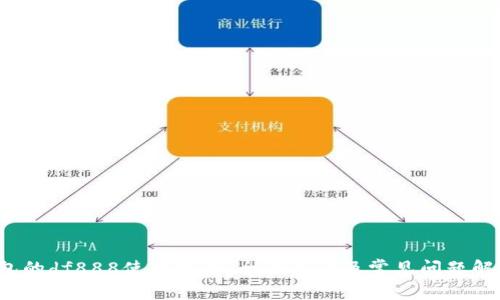 t p钱包的df888使用指南：全面解读及常见问题解决方案