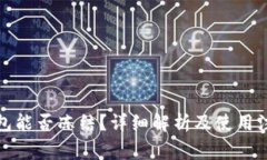 冷链钱包能否冻结？详细解析及使用注意事项