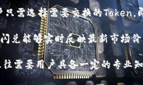 biao tiTokenPocket闪兑最少手续费的技巧与攻略/biao ti  
TokenPocket, 闪兑, 手续费, 数字货币/guanjianci

## 内容主体大纲

1. **导言**
   - TokenPocket的简介与发展背景
   - 为什么选择TokenPocket进行闪兑？

2. **TokenPocket闪兑的基本概念**
   - 什么是闪兑？
   - TokenPocket的闪兑机制是怎样的？

3. **TokenPocket闪兑的交易流程**
   - 注册与钱包设置
   - 选择交易对与操作步骤
   - 交易确认与处理

4. **为什么手续费会有差异**
   - 手续费的组成部分
   - 影响手续费的因素

5. **减少TokenPocket闪兑手续费的技巧**
   - 选择最佳交易时间
   - 关注网络拥堵情况
   - 选择合适的交易对
   - 使用通证生态的优势

6. **TokenPocket的安全性与风险**
   - 如何保障交易安全
   - 常见风险与应对策略

7. **用户体验与反馈**
   - 实际用户的闪兑案例
   - 闪兑的优势与不足

8. **总结与展望**
   - TokenPocket的未来发展趋势
   - 对用户的建议与展望

---

### 导言

在数字货币快速发展的背景下，越来越多的用户选择使用加密货币钱包进行交易，而TokenPocket凭借其灵活性和多功能的特点，成为了很多用户的首选。尤其是在进行闪兑操作时，用户对于手续费的掌控显得尤为重要。在本文中，我们将深入探讨TokenPocket的闪兑功能与降低手续费的方法。

### TokenPocket闪兑的基本概念

#### 什么是闪兑？

闪兑（Swap）指的是在数字货币交易所或钱包中，用户可以在不经过复杂的交易流程下，直接将一种加密货币交换为另一种。这种方式通常比传统的交易快，手续费也相对较低。

#### TokenPocket的闪兑机制是怎样的？

TokenPocket通过智能合约链接多个去中心化交易平台，从中选择最佳价格和最低手续费为用户提供闪兑服务。这种机制使得用户在执行交换时，可以轻松获得最优价格。

### TokenPocket闪兑的交易流程

#### 注册与钱包设置

要使用TokenPocket闪兑功能，首先需要在其官网或应用商店下载TokenPocket钱包，并进行注册。用户需提供一定的个人信息并设置安全密码，以确保账户的安全。

#### 选择交易对与操作步骤

在成功注册和登录后，用户可以在钱包界面选择需要交易的币种。例如，用户可以选择将ETH换成USDT。点击闪兑功能后，系统将显示当前的兑换汇率和手续费。

#### 交易确认与处理

在用户确认交易后，TokenPocket将把交易请求发送到相应的去中心化交易平台，执行闪兑。在这个过程中，用户可以随时查看交易状态，直到交易完成。

### 为什么手续费会有差异

#### 手续费的组成部分

手续费主要由交易所收取的交易费用、网络手续费（Gas费）和TokenPocket自身的服务费用组成。因此，了解这些组成部分有助于用户更好地控制成本。

#### 影响手续费的因素

手续费的高低受多种因素影响，包括但不限于市场波动、网络拥堵程度、所选交易对的流动性等。这些因素都会影响最终的交易成本。

### 减少TokenPocket闪兑手续费的技巧

#### 选择最佳交易时间

在交易时段的选择上，用户应留意市场波动与网络状况。在市场较冷清的时段，通常手续费会较低，因此选择在这种时间段进行交易，可以有效降低成本。

#### 关注网络拥堵情况

当网络拥堵时，Gas费会明显增加。这时用户可以通过关注以太坊或其他区块链的网络状况，选择网络流量较低的时段进行闪兑，从而降低手续费。

#### 选择合适的交易对

有些交易对因其流动性较好，手续费相对低。这意味着用户在进行闪兑时，应尽量选择那些交易量较大的币对，以减少交易成本。

#### 使用通证生态的优势

TokenPocket有时会与其他项目合作推出优惠活动，用户可以利用这些活动，享受更低的手续费。此外，使用平台的原生代币来支付手续费有时也会享有折扣。

### TokenPocket的安全性与风险

#### 如何保障交易安全

在进行任何交易时，用户都应时刻保持警惕。选择强密码、开启双重认证、定期更新钱包信息，都是保障交易安全的有效措施。同时，确保钱包和设备都保持更新也是必不可少的。

#### 常见风险与应对策略

数字货币市场波动大，市场风险是不可避免的。此外，用户在控制风险时，还需注意选择可信的平台进行交易，避免因平台故障或安全问题导致的资金损失。

### 用户体验与反馈

#### 实际用户的闪兑案例

通过收集用户反馈，可以发现，很多用户在使用TokenPocket进行闪兑时，感受到的便捷性和高效性，让他们乐于使用。然而，部分用户指出手续费的问题，希望能有更好的。

#### 闪兑的优势与不足

虽然TokenPocket闪兑具备较高的便利性，但在部分情况下，因市场波动，用户仍然可能面临不确定性。用户在使用中应考虑这些优缺点，做出明智的选择。

### 总结与展望

#### TokenPocket的未来发展趋势

在未来的发展中，TokenPocket作为钱包领域的一股重要力量，将致力于用户体验，减少用户交易成本。同时，也将在安全性和功能性上持续提升。

#### 对用户的建议与展望

用户在使用TokenPocket时，应始终保持信息灵通，关注市场动态并谨慎交易。对于希望进行闪兑的用户，我们建议定期查看手续费情况，以便在最合适的时机进行交易。

---

### 相关问题

1. **如何选择合适的数字货币进行闪兑？**
2. **TokenPocket的安全性保障机制是怎样的？**
3. **如何通过技术手段闪兑交易体验？**
4. **在TokenPocket中如何查看历史交易记录？**
5. **怎样避免在闪兑过程中受到诈骗？**
6. **闪兑与传统交易的主要区别是什么？**

---

接下来，让我们一一详细解答这些相关问题，每个问题我们都将进行深入探讨。每个问题的解答将有助于用户更全面地了解TokenPocket闪兑的功能与操作，提高使用满意度。

### 如何选择合适的数字货币进行闪兑？

在进行数字货币的闪兑时，选择合适的交易对是至关重要的一步。首先，用户需要明确他们想要兑换的目标数字货币与当前持有的币种。这一过程涉及对市场行情的分析，包括币种的流动性、交易量、市场波动等因素。

其次，用户可以通过查看各大交易平台实时的汇率对比，选择最优的兑换平台，这样可以尽可能减少手续费。同时，要留意交易对的手续费，这也是选择交易对时需要考虑的重要因素之一。

此外，市场情绪和新闻也对数字货币的选择影响重大。在有重大消息即将发布（如技术升级或合作协议签订）的情况下，相关币种可能因市场预期而产生价格波动，这时进行闪兑可能面临更高的风险。

最后，用户应优先考虑那些在公共决策中表现出色、团队背景扎实的项目。可以通过查阅白皮书、社区讨论等方式获取这些币种的信息，帮助做出更明智的决策。

### TokenPocket的安全性保障机制是怎样的？

TokenPocket注重用户资产的安全性，其安全性由多个层次构成。首先，TokenPocket采用非托管式钱包，用户的私钥由用户自己保管，而非由平台存储。这意味着即使TokenPocket遭遇攻击，用户的资产仍然是安全的。

另一个重要保障机制是钱包的多重签名功能。通过这一功能，用户无论在何时何地，都可以通过不同的设备或账户进行资产的存取，大大降低了单点故障的风险。

此外，TokenPocket还未端到端加密，确保用户的数据在传输过程中不会被第三方窃取。它还具备反钓鱼机制，用户在交易时，如果发现有异常链接，将能够及时获得提示，并进行相关的安全措施。

同时，TokenPocket对其平台进行了定期的安全审计和漏洞检测，以保证其系统的安全性。从用户的角度出发，保持钱包和软件的更新是确保资产安全的重要措施，及时更新可以有效抵御新出现的威胁。

### 如何通过技术手段闪兑交易体验？

闪兑交易体验首先要确保用户界面的友好性，复杂的操作流程往往会导致用户流失。因此，TokenPocket致力于提供简单明了、布局合理的交易界面，以提升用户操作的便利性。

其次，技术手段的应用也至关重要。将机器学习与人工智能算法应用于市场分析，以实时监测市场行情和用户行为，可以帮助平台快速交易策略，并根据用户需求自动推荐最优交易对。

此外，实时的费率显示功能也能显著提升用户体验。通过实时更新手续费与汇率，用户能够快速判断当前的交易情况，确保自身利益的最大化。同时，TokenPocket也可通过社区反馈不断调整其算法，提升整体服务质量。

此外，整合客服与用户反馈机制，建立良好的用户互动，也将有助于用户的交易体验。通过收集用户反馈，TokenPocket能够及时发现并解决问题，以提高交易效率。

### 在TokenPocket中如何查看历史交易记录？

查看历史交易记录的步骤其实非常简单。用户只需打开TokenPocket钱包，进入“交易记录”或者“历史交易”页面，就可以看到自己所有的交易操作，包括闪兑记录、转账记录等。

在历史交易记录中，用户可以看到每一笔交易的详细信息，包括交易对、交易金额、手续费、交易时间等。这些信息对于用户审核自己的交易情况和管理资产是非常重要的。

此外，TokenPocket还提供了交易搜索功能，用户可以通过输入特定的交易对或时间范围进行查询，极大地方便了用户对资产的管理和审核。

最后，用户可通过导出交易记录的方式，将相关信息存储到本地，便于进行更深入的分析与整理。这种功能对日常的数字资产管理帮助极大。

### 怎样避免在闪兑过程中受到诈骗？

在使用TokenPocket进行闪兑时，防止诈骗的措施至关重要。首先，用户必须确认自己是在TokenPocket的官方网站或官方应用中进行交易，切忌通过陌生链接进入。

其次，开启双重认证可以进一步提高账户安全性，这样就算有恶意攻击者获取到用户密码，也无法轻易访问账户。同时，保持密码的绝对保密，定期更换密码也是有效的安全措施。

此外，用户在遇到交易提示或链接时，应保持警惕，特别是在社交媒体或不明来源的通讯中，任何承诺“快速获利”的交易都可能是骗局。

当交易金额较大时，最好分批进行，通过小额交易来检验平台的真实信誉度。如果在交易过程中遇到异常，比如手续费突然提高或交易未能正常完成，应及时联系官方客服解决。

### 闪兑与传统交易的主要区别是什么？

闪兑与传统交易的最大区别在于交易的速度与便捷性。闪兑通常通过去中心化的交易机制进行，不再需要繁琐的订单簿和撮合，用户只需选择需要交换的Token，即可立即完成交易。而传统交易则需要等待市场买卖双方撮合，耗时较长。

其次，在手续费方面，闪兑由于没有中间商介入，通常可以获得更低的交易费用，而传统交易由于复杂的流程，手续费相对较高。此外，闪兑能够实时反映最新市场价格，而传统交易可能因订单延迟而导致价格变动。

最后，从操作体验来看，闪兑更注重用户的便利性，通过简单的界面和快速的决策过程，让用户能够更轻松地完成交易。而传统交易往往需要用户具备一定的专业知识，对市场动态有充分的了解。