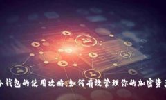冷钱包的使用攻略：如何有效管理你的加密资产