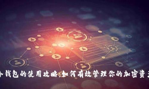 冷钱包的使用攻略：如何有效管理你的加密资产