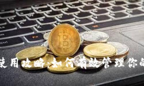 冷钱包的使用攻略：如何有效管理你的加密资产