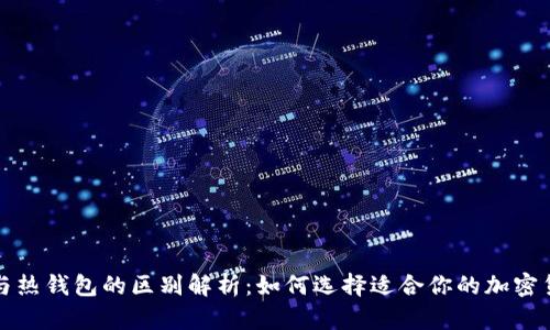 冷钱包与热钱包的区别解析：如何选择适合你的加密货币钱包