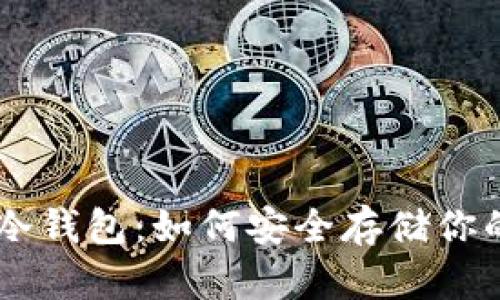 Litecoin冷钱包：如何安全存储你的LTC资产