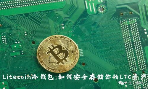 Litecoin冷钱包：如何安全存储你的LTC资产