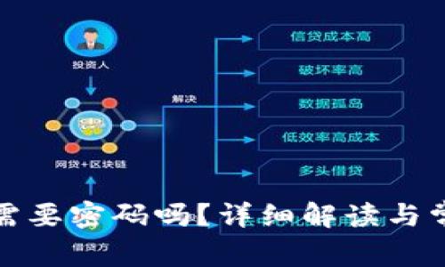 TP钱包买币需要密码吗？详细解读与常见问题回答