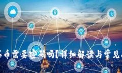 TP钱包买币需要密码吗？详细解读与常见问题回答