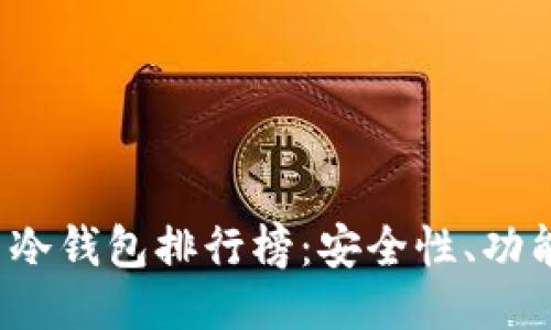 2023年外国冷钱包排行榜：安全性、功能与使用指南