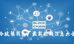 冷坑镇钱包厂最新招聘信息大全