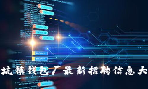 冷坑镇钱包厂最新招聘信息大全