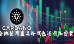 如何安全地使用匿名冷钱包进行加密货币转账？