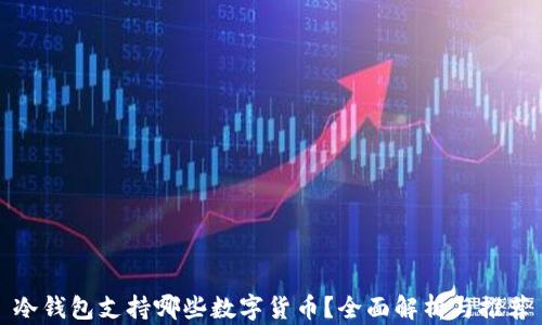 
冷钱包支持哪些数字货币？全面解析与推荐
