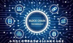 冷钱包支持哪些数字货币？全面解析与推荐