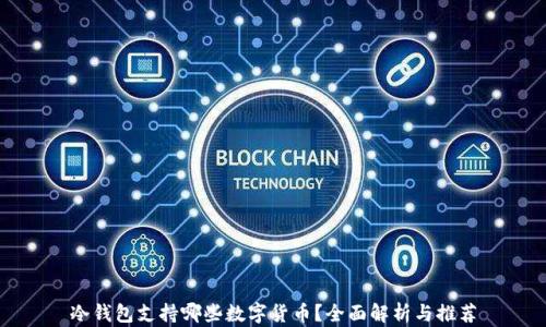 
冷钱包支持哪些数字货币？全面解析与推荐