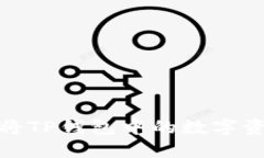 : 如何安全高效地将TP钱包中的数字资产安全撤回