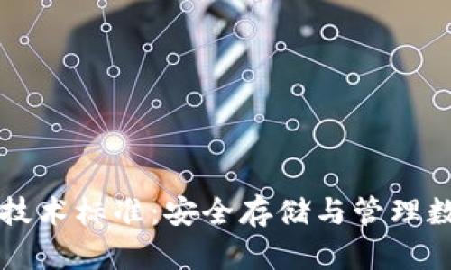 区块链冷钱包技术标准：安全存储与管理数字资产的指南