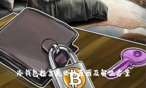冷钱包投票失败的原因及解决方案