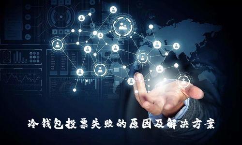 冷钱包投票失败的原因及解决方案
