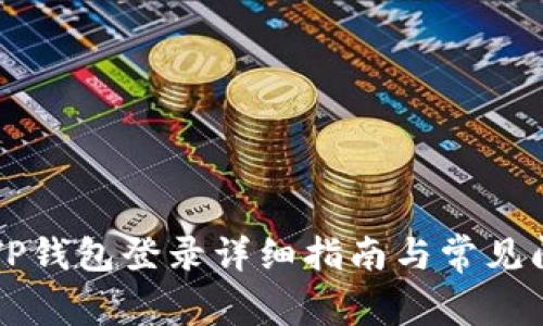 电脑版TP钱包登录详细指南与常见问题解答