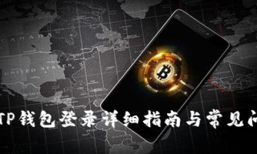 电脑版TP钱包登录详细指南与常见问题解答