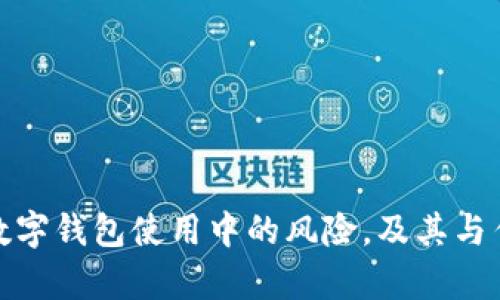 如何有效降低数字钱包使用中的风险，及其与传统银行的比较