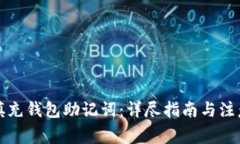 如何填充钱包助记词：详尽指南与注意事项