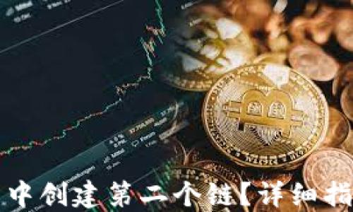 
如何在TP钱包中创建第二个链？详细指南与实用技巧