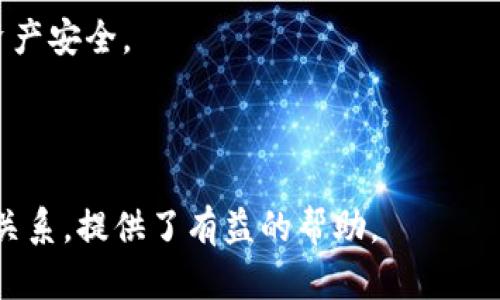 冷钱包的USDT会被冻结吗？一文揭示加密资产的安全与风险

冷钱包, USDT, 加密货币安全, 区块链/guanjianci

## 内容大纲

1. **引言**
   - 介绍冷钱包与USDT的关系
   - 解释为什么用户关注冻结问题

2. **冷钱包的基本概念**
   - 冷钱包的定义
   - 冷钱包的特点和优势
   - 冷钱包与热钱包的比较

3. **USDT的基本概念**
   - USDT是什么
   - USDT的技术背景
   - USDT的用途和流通

4. **加密资产被冻结的原理和原因**
   - 什么是冻结？
   - 为什么会出现资产冻结的情况？
   - 冻结与监管的关系

5. **冷钱包中USDT被冻结的条件**
   - 冷钱包的安全性
   - 可能导致USDT被冻结的具体情况
   - 用户误解和冷钱包的正确使用

6. **如何降低USDT被冻结的风险**
   - 安全使用冷钱包的最佳实践
   - 了解USDT的使用条款
   - 定期检查和更新钱包安全

7. **结论**
   - 总结冷钱包对USDT的保护作用
   - 强调风险意识

8. **常见问题解答 (FAQ)**
   1. 冷钱包与热钱包的安全性有什么不同？
   2. 我如何确保我的冷钱包安全？
   3. 是否所有加密货币都可能被冻结？
   4. 冻结USDT的原因有哪些？
   5. 如何从冻结状态中恢复USDT？
   6. 冷钱包是否绝对安全？

---

### 引言

近年来，随着比特币和其他加密货币的普及，越来越多的人开始关注如何安全地管理这些数字资产。其中，冷钱包作为一种安全存储数字资产的方式，受到了广泛的欢迎。而USDT（Tether）作为一种广泛使用的稳定币，其在交易中的使用频率也在不断攀升。但关于冷钱包中USDT是否可能被冻结的问题，仍然让不少用户感到困惑。文章将对此进行深入的探讨，解析加密资产的安全与风险。

### 冷钱包的基本概念

#### 冷钱包的定义

冷钱包是指一种离线存储加密货币的方式，用户的私钥等信息并不与互联网连接，从而有效降低被黑客攻击的风险。常见的冷钱包形式有硬件钱包、纸钱包等。它们通常被认为是加密资产最安全的存储方式之一。

#### 冷钱包的特点和优势

冷钱包具有几个显著的特点：安全性高、数据不可篡改、不易受到网络攻击影响。相较于热钱包（随时连接互联网的加密钱包），冷钱包更适合长期存储大额加密资产。由于私钥没有在网络上暴露，黑客几乎无法接触这些资产。

#### 冷钱包与热钱包的比较

虽然冷钱包在安全性上更胜一筹，但热钱包的便捷性无疑更高。用户常常需要在交易时使用热钱包，而冷钱包则更多地用于存储长期投资。二者之间的合理搭配，是加密资产管理的一种策略。

### USDT的基本概念

#### USDT是什么

USDT（Tether）是一种基于区块链的稳定币，其价值与美元挂钩，旨在更好地实现加密货币与法币之间的流通。每一枚USDT理论上都应该有相应的美元作为支持，使得其价格波动较小，便于用户进行价值存储和转移。

#### USDT的技术背景

USDT运行在多个区块链上，比如比特币的Omni Layer、以太坊的ERC20、Tron等。这种多链特性使其在数字货币市场中具有广泛的适用性，受到很多交易所的支持。

#### USDT的用途和流通

USDT广泛应用于加密货币交易所，可以作为交易媒介用户可以通过USDT实现资产的快速转移，而不是每次都要将资产转换为法币，这降低了交易费用，提升了流动性。

### 加密资产被冻结的原理和原因

#### 什么是冻结？

资产冻结是指因某些原因，用户无法对所持有的资产进行转移、交易等操作。冻结通常由平台或监管机构发起，旨在保护用户资产或打击非法活动。

#### 为什么会出现资产冻结的情况？

资产冻结的原因多种多样，比如涉及调查、洗钱嫌疑、账户被盗等。从技术层面看，一旦资产被标记为被冻结，相关区块链网络会拒绝该资产的任何交易。

#### 冻结与监管的关系

随着加密货币的普及，监管环节愈发重要，尤其是在涉及金融犯罪、洗钱等问题时，监管机构可能会采取冻结措施。尽管许多用户有权对自己的资产进行管理，但保护金融体系安全的需求，使得监察机制变得尤为必要。

### 冷钱包中USDT被冻结的条件

#### 冷钱包的安全性

一般情况下，冷钱包的安全性相对较高，但并不意味着绝对安全。用户操作不当或者不明链接仍可能导致潜在风险，进而影响到资产的安全。

#### 可能导致USDT被冻结的具体情况

在冷钱包中，USDT被冻结的原因相对少见，但如果冷钱包的密钥或助记词被他人获取，有可能会导致资金被不法分子控制，进而引发资产被冻结的情况。此外，某些交易平台的政策也可能导致存放在冷钱包中的USDT被冻结。

#### 用户误解和冷钱包的正确使用

很多用户对冷钱包的理解存在误区，以为只要使用冷钱包，就不可能存在被冻结的问题。其实，使用冷钱包并不意味着完全隔绝风险，用户必须了解钱包的使用条款和操作流程，才能有效减少被冻结的概率。

### 如何降低USDT被冻结的风险

#### 安全使用冷钱包的最佳实践

用户在使用冷钱包时，应遵循一定的安全规范，比如定期备份钱包数据、使用强密码、定期更新安全软件等，以保障冷钱包的安全性。

#### 了解USDT的使用条款

每种数字资产都会有它特定的使用条款与政策，用户需仔细阅读，了解哪些行为可能导致账户被冻结，从而避免触碰法律红线。

#### 定期检查和更新钱包安全

用户应定期检查冷钱包的安全状况，及时更新可能存在的安全漏洞，将潜在风险降到最低程度。

### 结论

冷钱包是一种有效保障USDT等加密资产安全的存储方式，尽管其相对安全，但用户仍需保持风险意识，了解相关政策及操作规范，以避免资金被冻结。随着数字资产的普及，安全管理将成为所有投资者需要关注的重要话题。

### 常见问题解答 (FAQ)

#### 1. 冷钱包与热钱包的安全性有什么不同？

冷钱包与热钱包的安全性有什么不同？
冷钱包与热钱包的主要差异在于连接网络的方式。冷钱包是完全离线的，不会受到网络攻击的威胁，而热钱包则必须时常连接互联网，使其更加容易受到黑客攻击。此外，冷钱包更适合长时间储存大额资产，而热钱包更适合用于频繁交易。

#### 2. 我如何确保我的冷钱包安全？

我如何确保我的冷钱包安全？
确保冷钱包安全的几个关键步骤包括：使用强随机密码、定期备份助记词、安全存储助记词或私钥，选择信誉良好的厂家生产的硬件钱包，保持设备固件更新等。此外，避免将助记词存储在网络上，也能有效避免被盗风险。

#### 3. 是否所有加密货币都可能被冻结？

是否所有加密货币都可能被冻结？
通常来说，大多数加密货币都可以被冻结，但冻结的条件和机制可能各有不同。例如，某些区块链平台，如以太坊，有合约的机制可以触发冻结操作。而其他一些币种可能并没有这样的功能，具体要视平台和政策而定。

#### 4. 冻结USDT的原因有哪些？

冻结USDT的原因有哪些？
冻结USDT的原因有多种，包括但不限于：涉嫌洗钱、被盗账户、违规活动或交易平台政策的变化等。当发现可疑活动时，交易所或相关监管机构有权对USDT账户实施冻结。

#### 5. 如何从冻结状态中恢复USDT？

如何从冻结状态中恢复USDT？
从冻结状态中恢复USDT的过程通常比较麻烦，用户需要联系相关交易所或钱包提供商，提供必要的信息和证明，经过审核后才能解除冻结状态。这可能需要一定的时间，且不一定会成功。

#### 6. 冷钱包是否绝对安全？

冷钱包是否绝对安全？
虽然冷钱包相对安全，但并不能称之为绝对安全。由于人为操作错误、私钥泄露等问题，冷钱包也可能面临风险。因此，用户应始终保持高度的安全意识，定期检查存储策略，确保资产安全。

---

以上内容为文章的结构和一些详细解释，结合了引言、冷钱包和USDT的基本概念、冻被冻结的条件和预防等信息，最后回答了几个常见问题。希望对于理解冷钱包与USDT之间的关系，提供了有益的帮助。