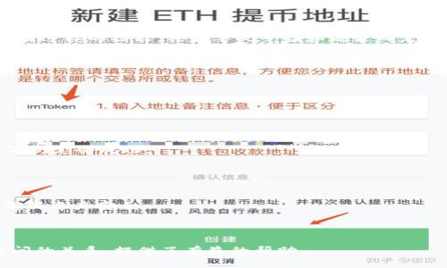 冷钱包的USDT会被冻结吗？一文揭示加密资产的安全与风险

冷钱包, USDT, 加密货币安全, 区块链/guanjianci

## 内容大纲

1. **引言**
   - 介绍冷钱包与USDT的关系
   - 解释为什么用户关注冻结问题

2. **冷钱包的基本概念**
   - 冷钱包的定义
   - 冷钱包的特点和优势
   - 冷钱包与热钱包的比较

3. **USDT的基本概念**
   - USDT是什么
   - USDT的技术背景
   - USDT的用途和流通

4. **加密资产被冻结的原理和原因**
   - 什么是冻结？
   - 为什么会出现资产冻结的情况？
   - 冻结与监管的关系

5. **冷钱包中USDT被冻结的条件**
   - 冷钱包的安全性
   - 可能导致USDT被冻结的具体情况
   - 用户误解和冷钱包的正确使用

6. **如何降低USDT被冻结的风险**
   - 安全使用冷钱包的最佳实践
   - 了解USDT的使用条款
   - 定期检查和更新钱包安全

7. **结论**
   - 总结冷钱包对USDT的保护作用
   - 强调风险意识

8. **常见问题解答 (FAQ)**
   1. 冷钱包与热钱包的安全性有什么不同？
   2. 我如何确保我的冷钱包安全？
   3. 是否所有加密货币都可能被冻结？
   4. 冻结USDT的原因有哪些？
   5. 如何从冻结状态中恢复USDT？
   6. 冷钱包是否绝对安全？

---

### 引言

近年来，随着比特币和其他加密货币的普及，越来越多的人开始关注如何安全地管理这些数字资产。其中，冷钱包作为一种安全存储数字资产的方式，受到了广泛的欢迎。而USDT（Tether）作为一种广泛使用的稳定币，其在交易中的使用频率也在不断攀升。但关于冷钱包中USDT是否可能被冻结的问题，仍然让不少用户感到困惑。文章将对此进行深入的探讨，解析加密资产的安全与风险。

### 冷钱包的基本概念

#### 冷钱包的定义

冷钱包是指一种离线存储加密货币的方式，用户的私钥等信息并不与互联网连接，从而有效降低被黑客攻击的风险。常见的冷钱包形式有硬件钱包、纸钱包等。它们通常被认为是加密资产最安全的存储方式之一。

#### 冷钱包的特点和优势

冷钱包具有几个显著的特点：安全性高、数据不可篡改、不易受到网络攻击影响。相较于热钱包（随时连接互联网的加密钱包），冷钱包更适合长期存储大额加密资产。由于私钥没有在网络上暴露，黑客几乎无法接触这些资产。

#### 冷钱包与热钱包的比较

虽然冷钱包在安全性上更胜一筹，但热钱包的便捷性无疑更高。用户常常需要在交易时使用热钱包，而冷钱包则更多地用于存储长期投资。二者之间的合理搭配，是加密资产管理的一种策略。

### USDT的基本概念

#### USDT是什么

USDT（Tether）是一种基于区块链的稳定币，其价值与美元挂钩，旨在更好地实现加密货币与法币之间的流通。每一枚USDT理论上都应该有相应的美元作为支持，使得其价格波动较小，便于用户进行价值存储和转移。

#### USDT的技术背景

USDT运行在多个区块链上，比如比特币的Omni Layer、以太坊的ERC20、Tron等。这种多链特性使其在数字货币市场中具有广泛的适用性，受到很多交易所的支持。

#### USDT的用途和流通

USDT广泛应用于加密货币交易所，可以作为交易媒介用户可以通过USDT实现资产的快速转移，而不是每次都要将资产转换为法币，这降低了交易费用，提升了流动性。

### 加密资产被冻结的原理和原因

#### 什么是冻结？

资产冻结是指因某些原因，用户无法对所持有的资产进行转移、交易等操作。冻结通常由平台或监管机构发起，旨在保护用户资产或打击非法活动。

#### 为什么会出现资产冻结的情况？

资产冻结的原因多种多样，比如涉及调查、洗钱嫌疑、账户被盗等。从技术层面看，一旦资产被标记为被冻结，相关区块链网络会拒绝该资产的任何交易。

#### 冻结与监管的关系

随着加密货币的普及，监管环节愈发重要，尤其是在涉及金融犯罪、洗钱等问题时，监管机构可能会采取冻结措施。尽管许多用户有权对自己的资产进行管理，但保护金融体系安全的需求，使得监察机制变得尤为必要。

### 冷钱包中USDT被冻结的条件

#### 冷钱包的安全性

一般情况下，冷钱包的安全性相对较高，但并不意味着绝对安全。用户操作不当或者不明链接仍可能导致潜在风险，进而影响到资产的安全。

#### 可能导致USDT被冻结的具体情况

在冷钱包中，USDT被冻结的原因相对少见，但如果冷钱包的密钥或助记词被他人获取，有可能会导致资金被不法分子控制，进而引发资产被冻结的情况。此外，某些交易平台的政策也可能导致存放在冷钱包中的USDT被冻结。

#### 用户误解和冷钱包的正确使用

很多用户对冷钱包的理解存在误区，以为只要使用冷钱包，就不可能存在被冻结的问题。其实，使用冷钱包并不意味着完全隔绝风险，用户必须了解钱包的使用条款和操作流程，才能有效减少被冻结的概率。

### 如何降低USDT被冻结的风险

#### 安全使用冷钱包的最佳实践

用户在使用冷钱包时，应遵循一定的安全规范，比如定期备份钱包数据、使用强密码、定期更新安全软件等，以保障冷钱包的安全性。

#### 了解USDT的使用条款

每种数字资产都会有它特定的使用条款与政策，用户需仔细阅读，了解哪些行为可能导致账户被冻结，从而避免触碰法律红线。

#### 定期检查和更新钱包安全

用户应定期检查冷钱包的安全状况，及时更新可能存在的安全漏洞，将潜在风险降到最低程度。

### 结论

冷钱包是一种有效保障USDT等加密资产安全的存储方式，尽管其相对安全，但用户仍需保持风险意识，了解相关政策及操作规范，以避免资金被冻结。随着数字资产的普及，安全管理将成为所有投资者需要关注的重要话题。

### 常见问题解答 (FAQ)

#### 1. 冷钱包与热钱包的安全性有什么不同？

冷钱包与热钱包的安全性有什么不同？
冷钱包与热钱包的主要差异在于连接网络的方式。冷钱包是完全离线的，不会受到网络攻击的威胁，而热钱包则必须时常连接互联网，使其更加容易受到黑客攻击。此外，冷钱包更适合长时间储存大额资产，而热钱包更适合用于频繁交易。

#### 2. 我如何确保我的冷钱包安全？

我如何确保我的冷钱包安全？
确保冷钱包安全的几个关键步骤包括：使用强随机密码、定期备份助记词、安全存储助记词或私钥，选择信誉良好的厂家生产的硬件钱包，保持设备固件更新等。此外，避免将助记词存储在网络上，也能有效避免被盗风险。

#### 3. 是否所有加密货币都可能被冻结？

是否所有加密货币都可能被冻结？
通常来说，大多数加密货币都可以被冻结，但冻结的条件和机制可能各有不同。例如，某些区块链平台，如以太坊，有合约的机制可以触发冻结操作。而其他一些币种可能并没有这样的功能，具体要视平台和政策而定。

#### 4. 冻结USDT的原因有哪些？

冻结USDT的原因有哪些？
冻结USDT的原因有多种，包括但不限于：涉嫌洗钱、被盗账户、违规活动或交易平台政策的变化等。当发现可疑活动时，交易所或相关监管机构有权对USDT账户实施冻结。

#### 5. 如何从冻结状态中恢复USDT？

如何从冻结状态中恢复USDT？
从冻结状态中恢复USDT的过程通常比较麻烦，用户需要联系相关交易所或钱包提供商，提供必要的信息和证明，经过审核后才能解除冻结状态。这可能需要一定的时间，且不一定会成功。

#### 6. 冷钱包是否绝对安全？

冷钱包是否绝对安全？
虽然冷钱包相对安全，但并不能称之为绝对安全。由于人为操作错误、私钥泄露等问题，冷钱包也可能面临风险。因此，用户应始终保持高度的安全意识，定期检查存储策略，确保资产安全。

---

以上内容为文章的结构和一些详细解释，结合了引言、冷钱包和USDT的基本概念、冻被冻结的条件和预防等信息，最后回答了几个常见问题。希望对于理解冷钱包与USDT之间的关系，提供了有益的帮助。