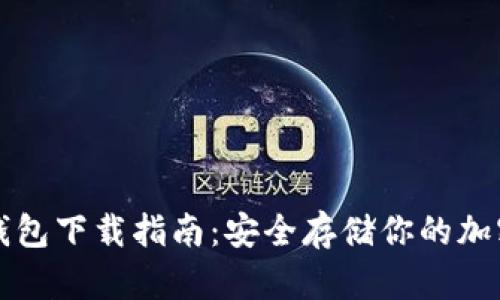 TP冷钱包下载指南：安全存储你的加密资产